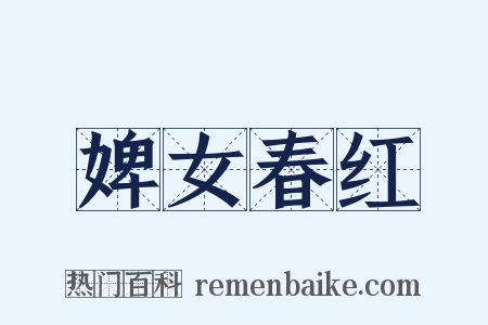 婢女春红是什么意思的图片